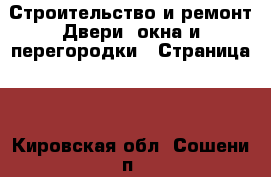 Строительство и ремонт Двери, окна и перегородки - Страница 2 . Кировская обл.,Сошени п.